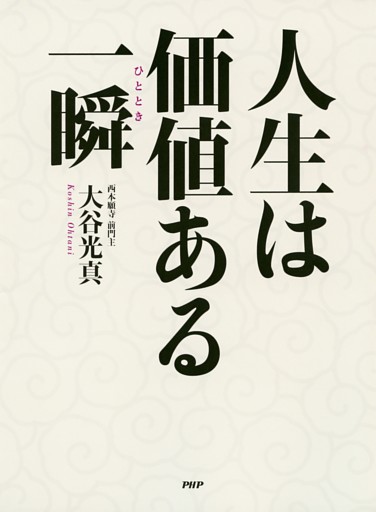 人生は価値ある一瞬