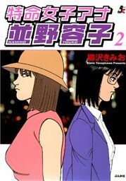 特命女子アナ並野容子　2巻