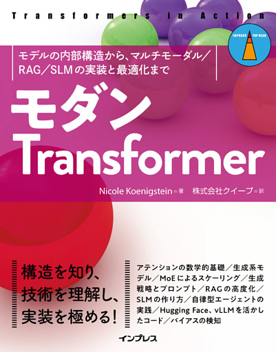 モダンTransformer　モデルの内部構造から、マルチモーダル／RAG／SLMの実装と最適化まで