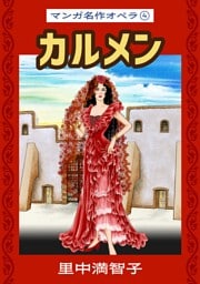 マンガ名作オペラ（４）　カルメン