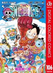 ONE PIECE カラー版 106