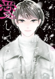 きみが誰でも愛してる　分冊版（１５）