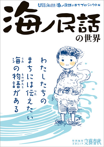 文春ムック　「海ノ民話」の世界