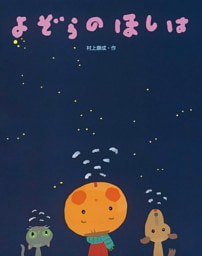 よぞらのほしは