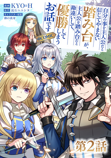 【単話版】自分の事を主人公だと信じてやまない踏み台が、主人公を踏み台だと勘違いして、優勝してしまうお話です@COMIC 第2話