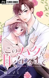 このハグが甘くなるまで【マイクロ】（１）