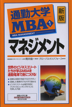 通勤大学ＭＢＡ