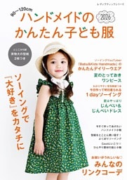 ハンドメイドのかんたん子ども服2026