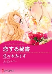 恋する秘書【分冊】 9巻