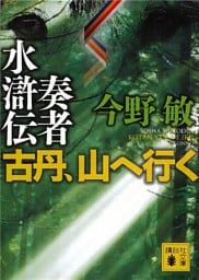 奏者水滸伝　古丹、山へ行く