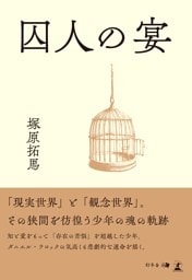 囚人の宴