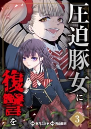 圧迫豚女に復讐を（03）