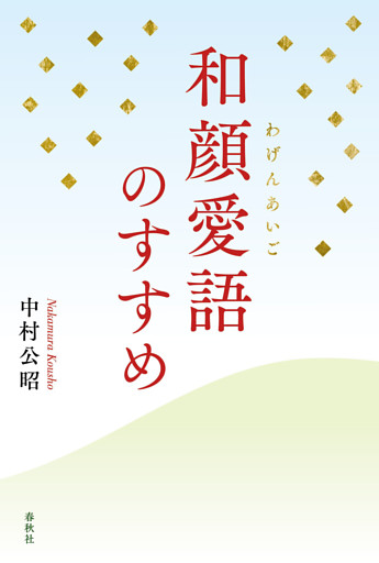 和顔愛語のすすめ