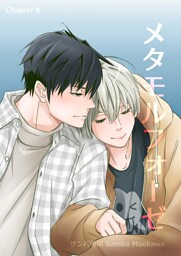 メタモルフォーゼ(8)