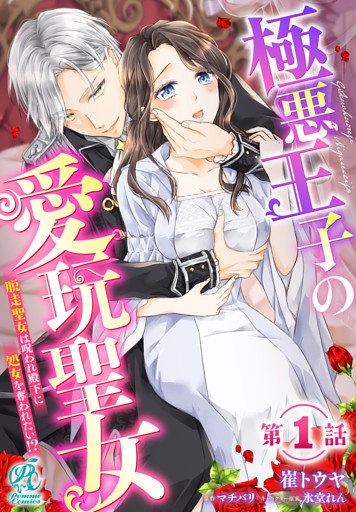 【単話】極悪王子の愛玩聖女　脱走聖女は呪われ殿下に処女を奪われたい！？