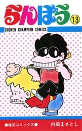 らんぽう（13）