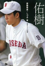 佑樹　家族がつづった物語