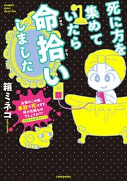 死に方を集めていたら命拾いしました