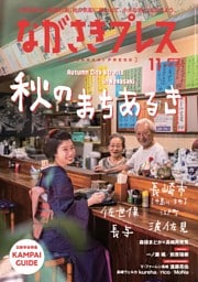 ながさきプレス 11月号