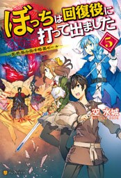 ぼっちは回復役に打って出ました　―異世界を乱す暗黒ヒール― ５