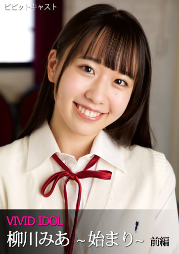 VIVID IDOL 柳川みあ 〜始まり〜 前編