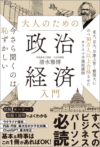 今さら聞くのは恥ずかしい　大人のための政治経済入門
