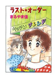 ラスト★オーダー 1巻