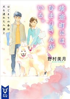 晴追町には、ひまりさんがいる。