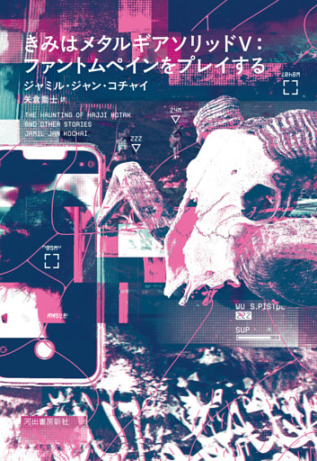 きみはメタルギアソリッドⅤ：ファントムペインをプレイする