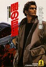 闇の巨塔