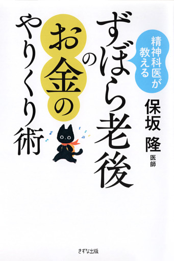 精神科医が教える ずぼら老後のお金のやりくり術（きずな出版）