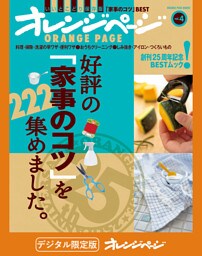 オレンジページBEST 好評の「家事のコツ」を222集めました。