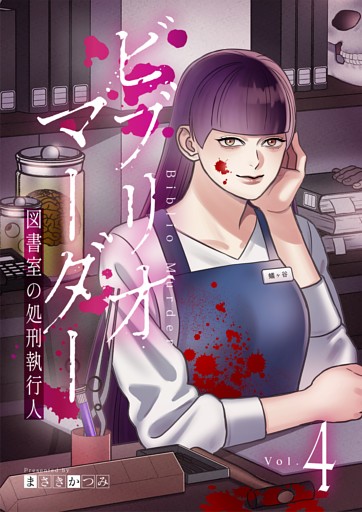 ビブリオマーダー　図書室の処刑執行人【単話】（4）