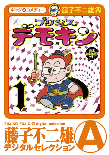 プリンスデモキン（デジタルセレクション）