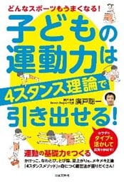 子どもの運動力は4スタンス理論で引き出せる!