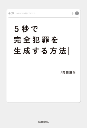 ５秒で完全犯罪を生成する方法