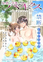 [ハレム]うそつきパラドクス －社内風紀のみだしかた－　第12話