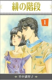 緋の階段 1巻