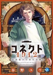 コネクト1912 沈没船から来た手紙 第1話
