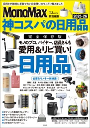 MonoMax特別編集 神コスパの日用品2025-26 表紙