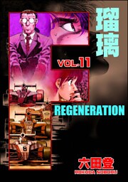 F REGENERATION 瑠璃　（11）