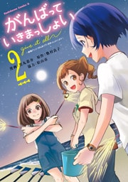 がんばっていきまっしょい～劇場アニメ『がんばっていきまっしょい』より～（２）