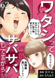 ワタシってサバサバしてるから（62）