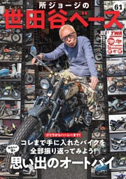 所ジョージの世田谷ベース Vol.61　思い出のオートバイ 表紙
