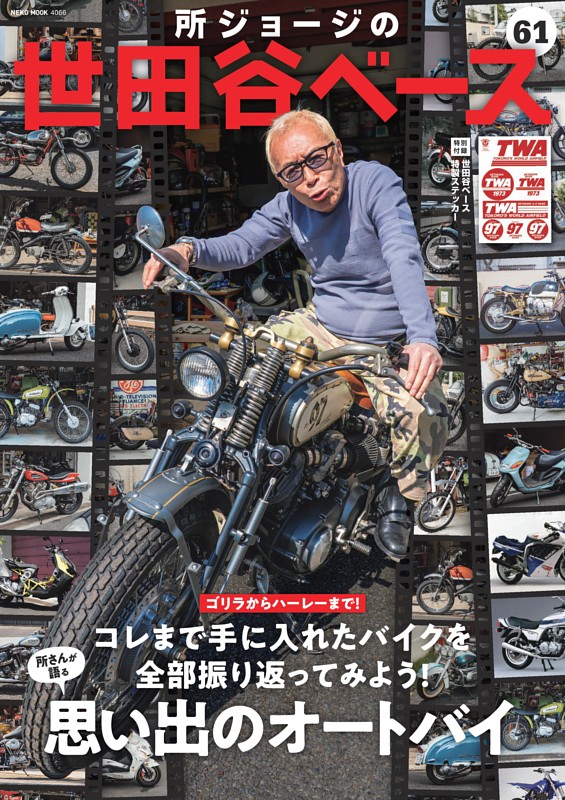 所ジョージの世田谷ベース Vol.61　思い出のオートバイ