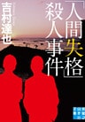 「人間失格」殺人事件
