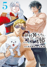 絶対死なないステラ姫（５）