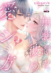 無慈悲な彼の愛シ方 第4話