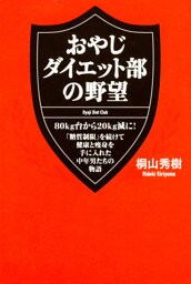 おやじダイエット部の野望