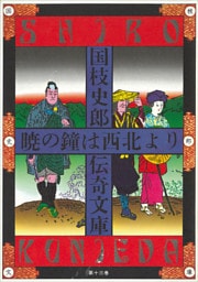国枝史郎伝奇文庫　暁の鐘は西北より
